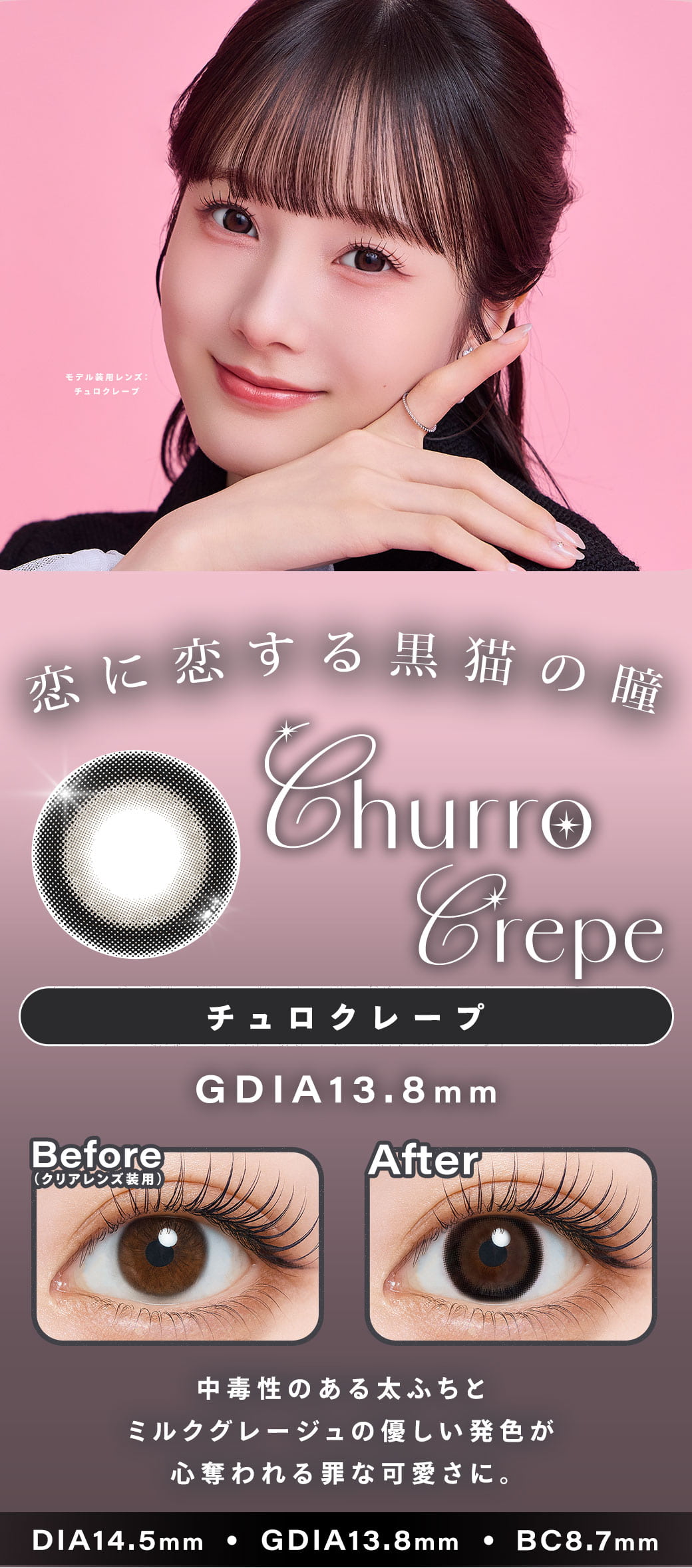 シャルトンワンデー(charton 1day) -本田紗来カラコン-本田三姉妹-ほんださらカラコン-Rayモデル-シャルトンワンデー「チュロクレープ 」詳細