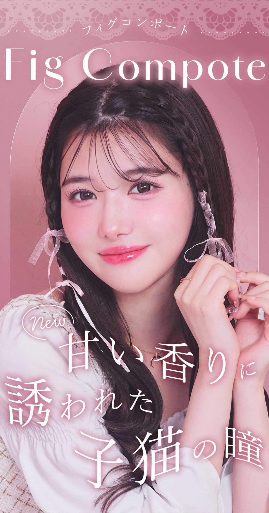 シャルトンワンデー(charton 1day) きぬイメージモデル「フィグコンポート 」詳細