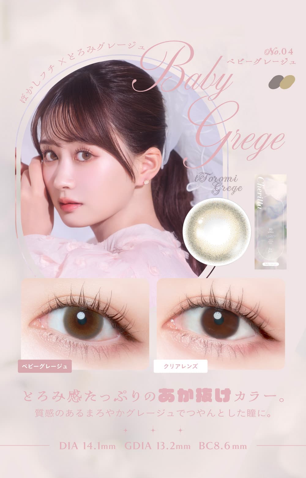 Cheritta(チェリッタ)ベビーグレージュ詳細