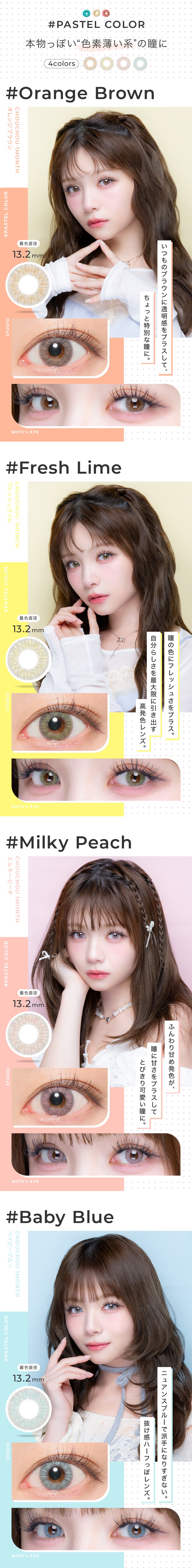 ＃CHOUCHOU（チュチュ）マンスリーカラコン1箱1枚入 1ヵ月使い捨て（度なし・度あり）カラー詳細 