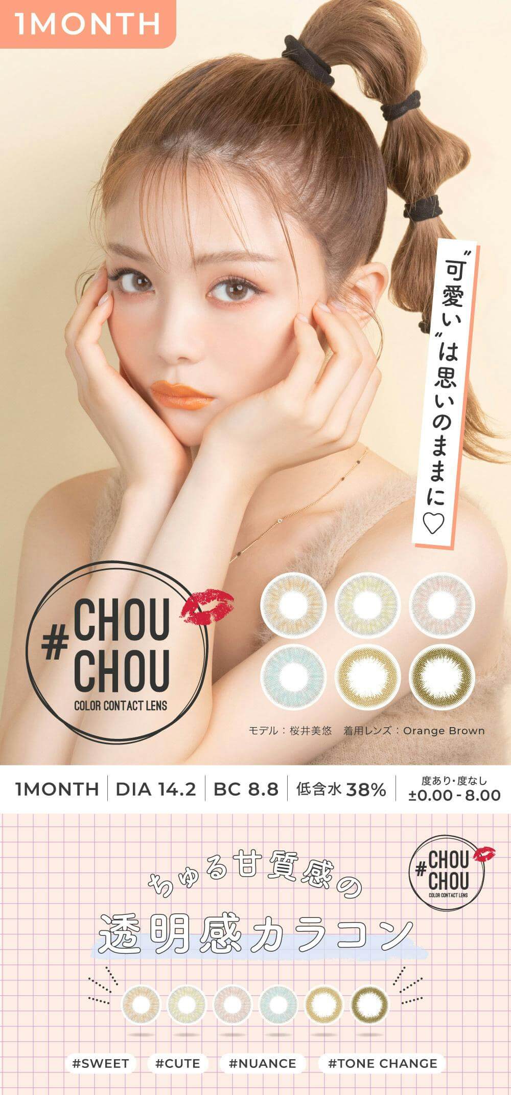 ＃CHOUCHOU（チュチュ）マンスリーカラコン1箱1枚入 1ヵ月使い捨て（度なし・度あり）はちゅる甘質感の透明感カラコンでハロウィンやイベントにおすすめ！ 