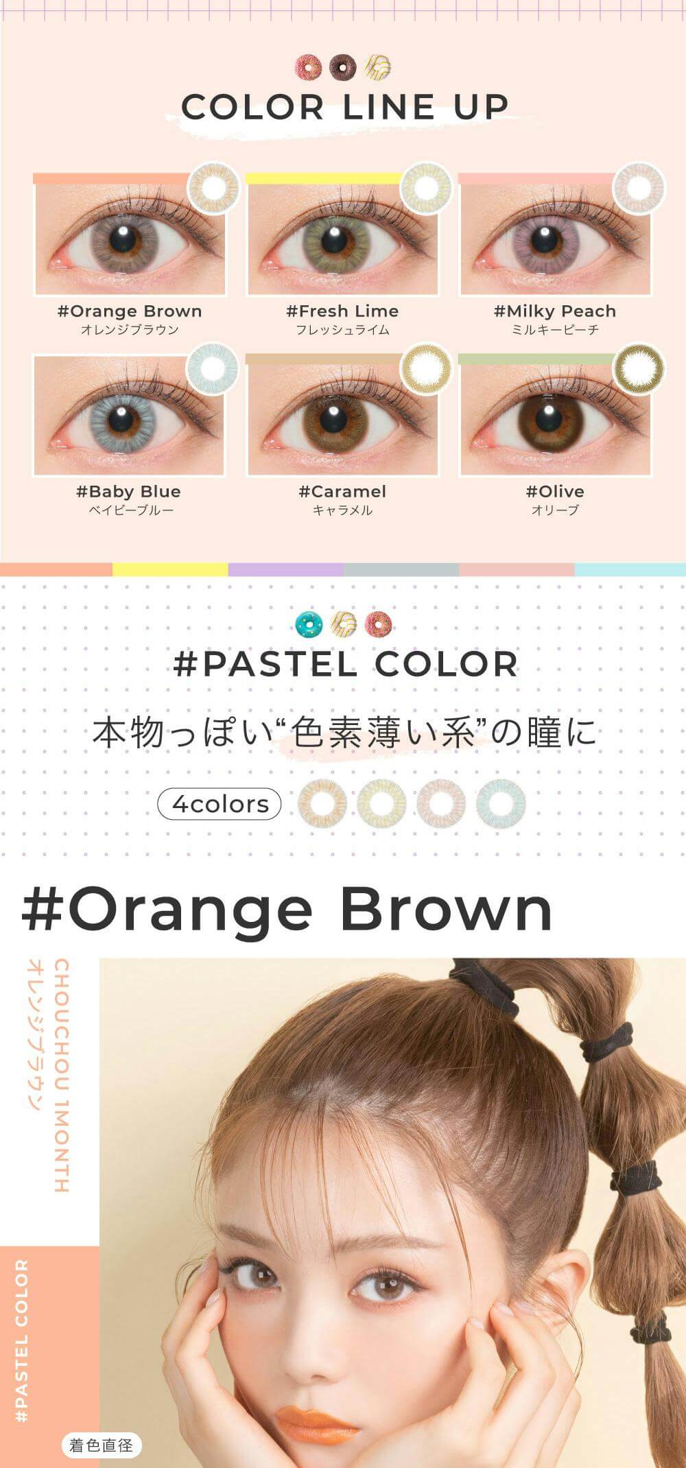 ＃CHOUCHOU（チュチュ）マンスリーカラコン1箱1枚入 1ヵ月使い捨て（度なし・度あり）の全色カラーラインナップとオレンジブラウン詳細 