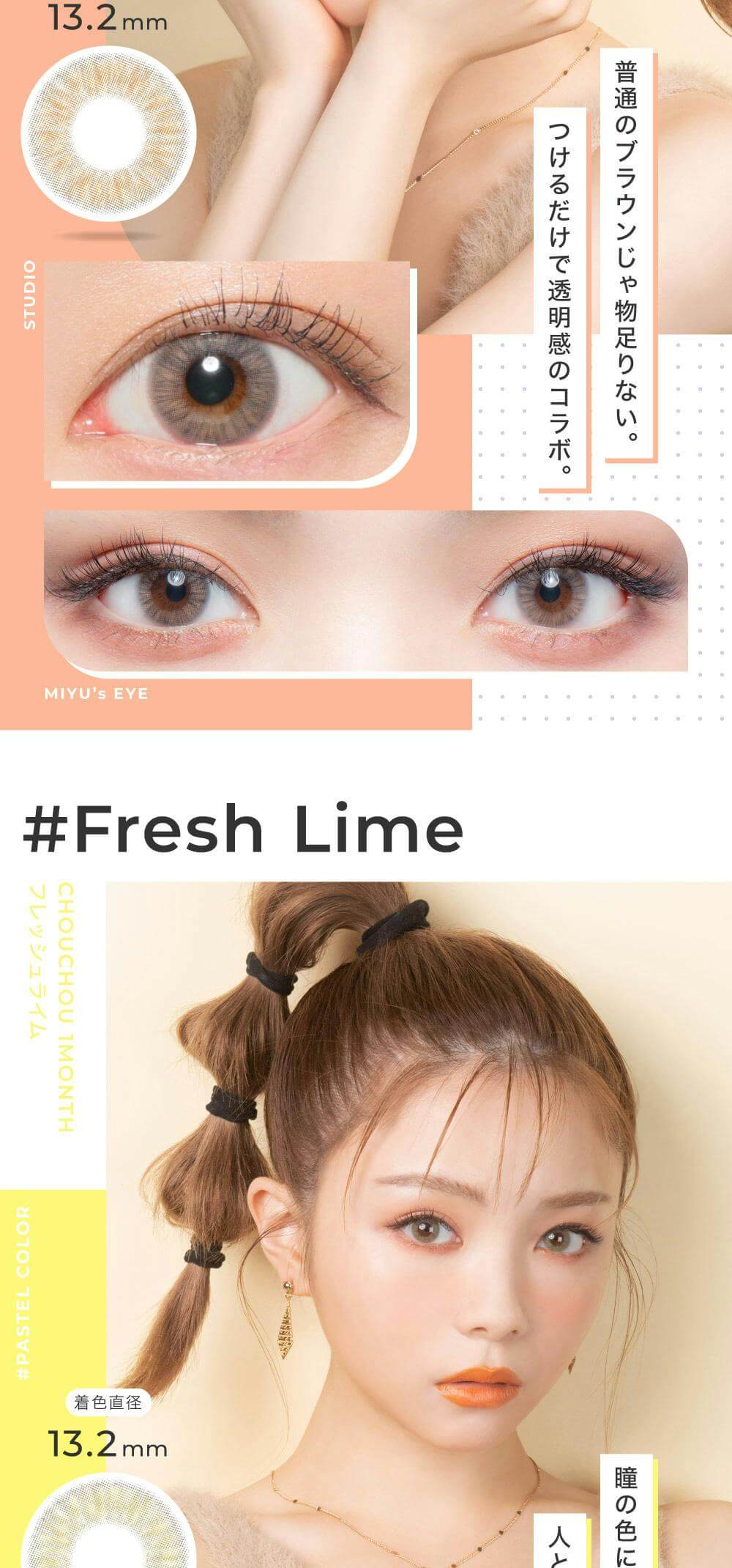 ＃CHOUCHOU（チュチュ）マンスリーカラコン1箱1枚入 1ヵ月使い捨て（度なし・度あり）「オレンジブラウン」「フレッシュライム」詳細