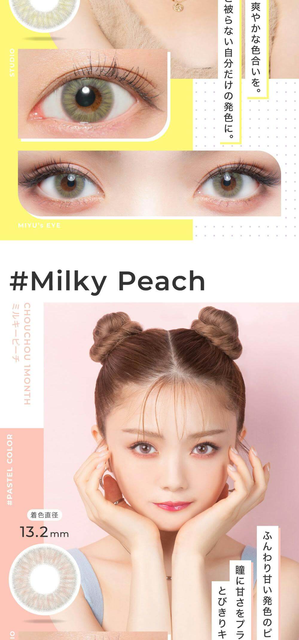 ＃CHOUCHOU（チュチュ）マンスリーカラコン1箱1枚入 1ヵ月使い捨て（度なし・度あり）「ミルキーピーチ詳細」 