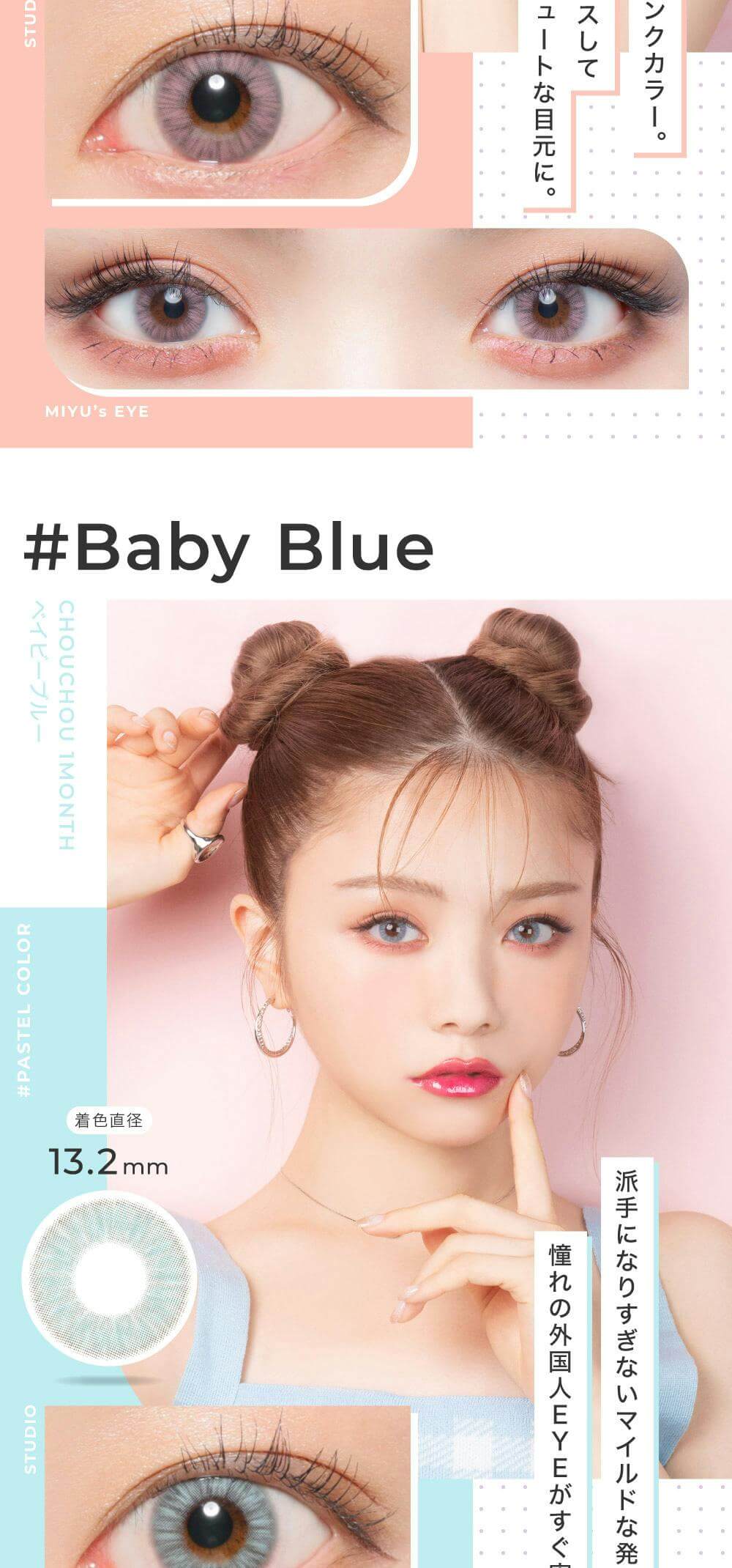＃CHOUCHOU（チュチュ）マンスリーカラコン1箱1枚入 1ヵ月使い捨て（度なし・度あり）「ベイビーブルー」詳細 