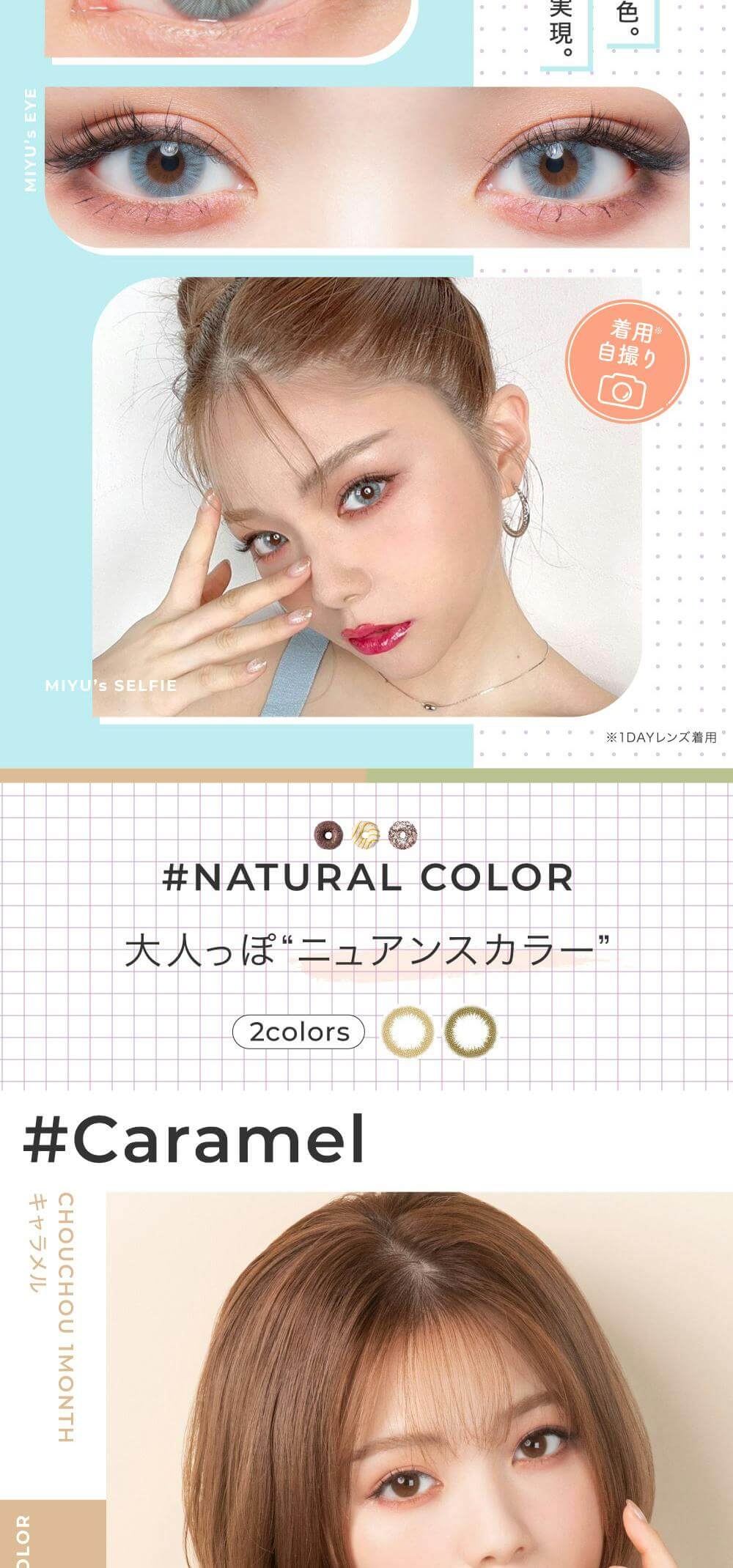 ＃CHOUCHOU（チュチュ）マンスリーカラコン1箱1枚入 1ヵ月使い捨て（度なし・度あり）ニュアンスカラーの「キャラメル」詳細 