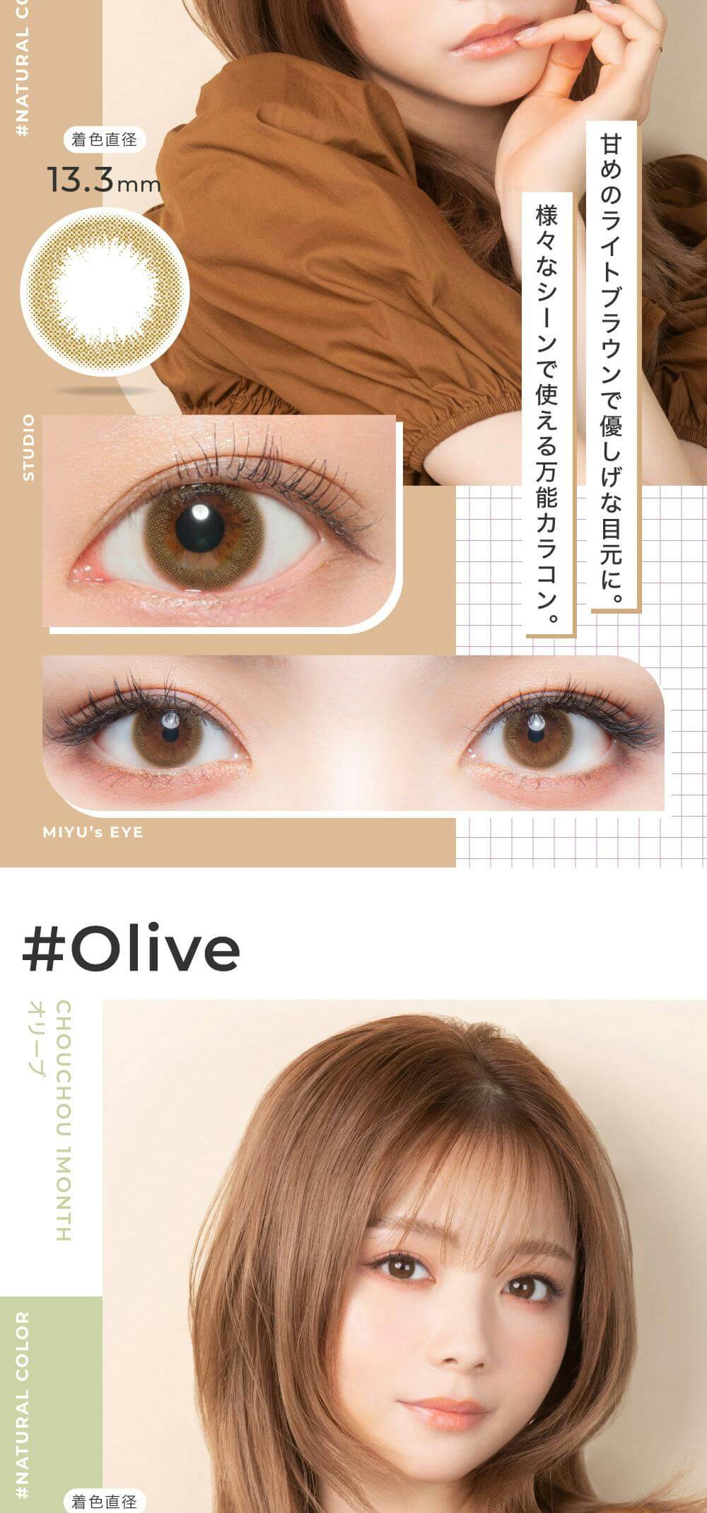 ＃CHOUCHOU（チュチュ）マンスリーカラコン1箱1枚入 1ヵ月使い捨て（度なし・度あり）ニュアンスカラーの「オリーブ」詳細 