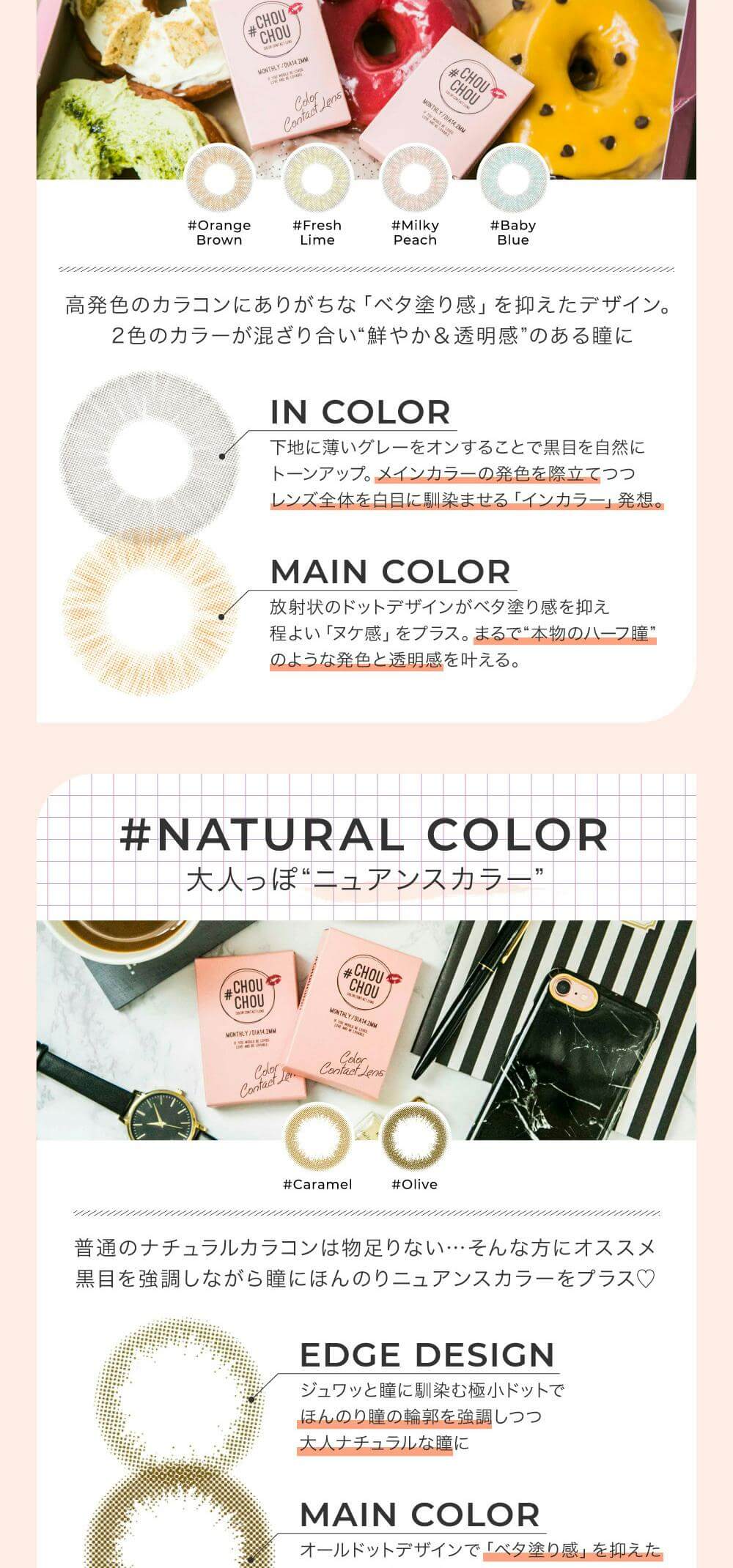 ＃CHOUCHOU（チュチュ）マンスリーカラコン1箱1枚入 1ヵ月使い捨て（度なし・度あり）の本物っぽい色素薄い系の瞳になれるパステルカラー（外国人のような透明感）のレンズポイントから、大人っぽいニュアンスカラーのナチュラルカラーのレンズポイント