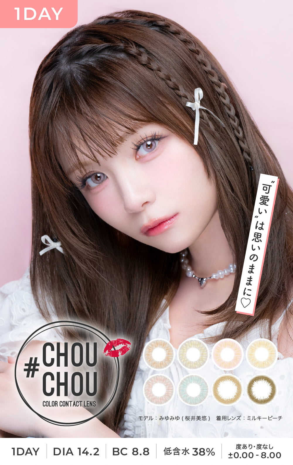 チュチュワンデー 1箱10枚入 1日使い捨て（度なし・度あり）のイメージモデル 桜井美悠ちゃん（さくらい みゆ） は一番かわいい関西高校生としてミスコングランプリ！