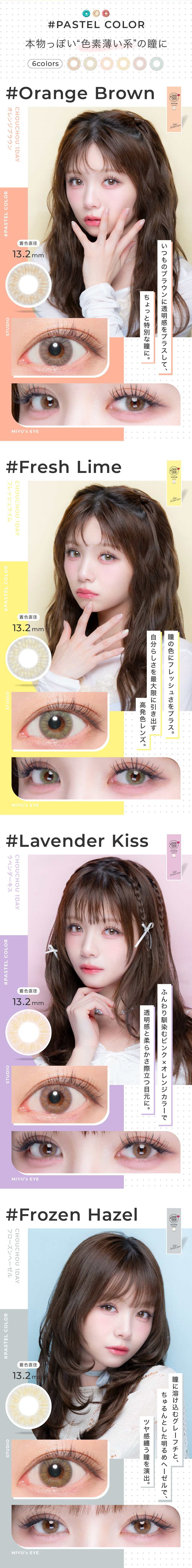 チュチュワンデー 1箱10枚入のイメージモデル桜井美悠ちゃん（さくらい みゆ）カラコン-カラーラインナップ
