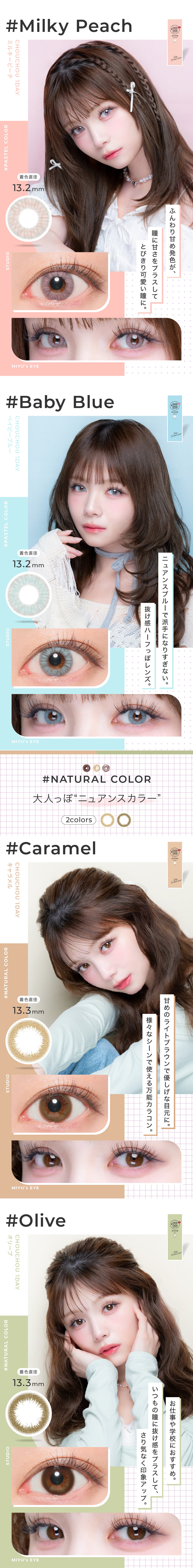 チュチュワンデー 1箱10枚入のイメージモデル桜井美悠ちゃん（さくらい みゆ）カラコン-カラーラインナップ