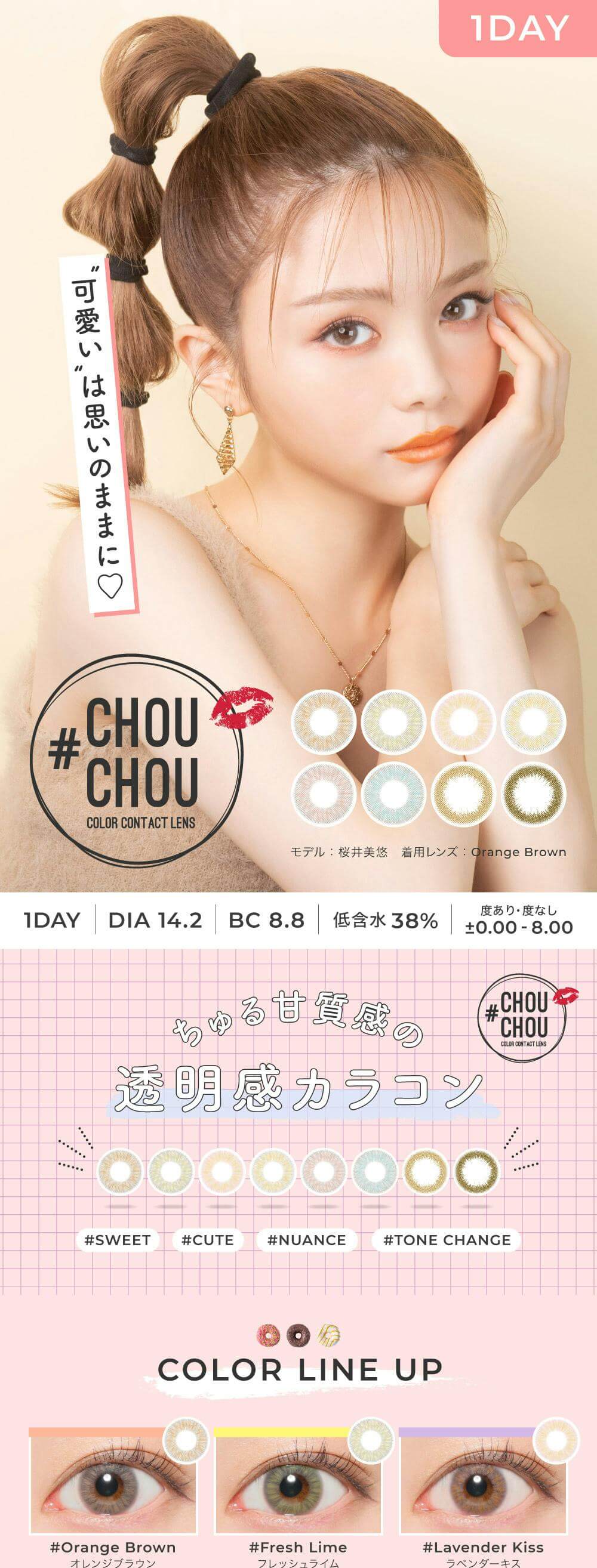 チュチュワンデー 1箱10枚入 1日使い捨て（度なし・度あり）のイメージモデル 桜井美悠ちゃん（さくらい みゆ） は一番かわいい関西高校生としてミスコングランプリ！