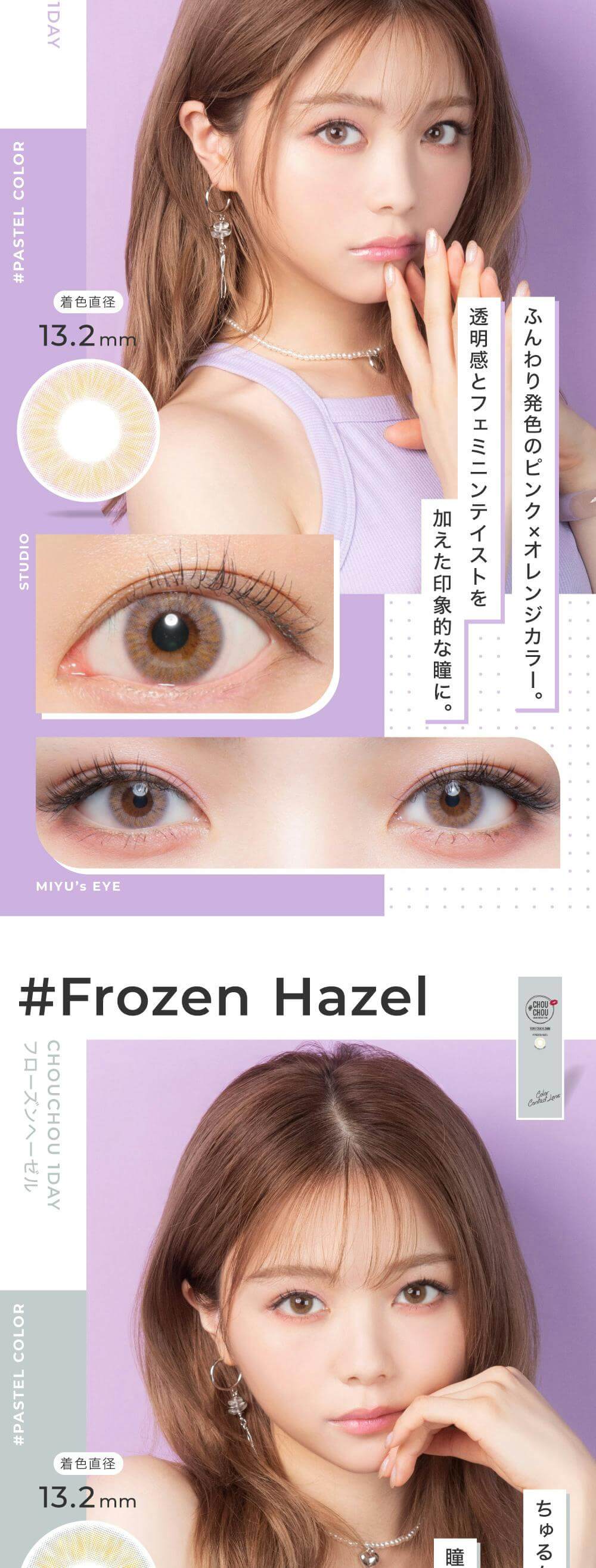 チュチュワンデー 1箱10枚入のパステルカラー「ラベンダーキス」「フローズンヘーゼル」はワンデー限定カラー！ 