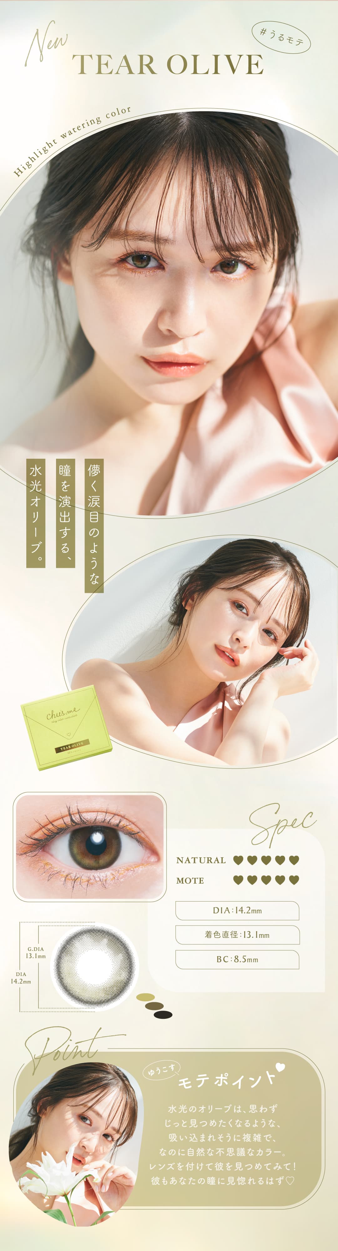 チューズミー(10枚入) ゆうこすプロデュースカラコンの新色ティアーオリーブは、涙目のような水光オリーブ