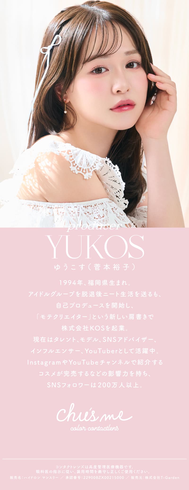 チューズミーマンスリー ゆうこす（菅本裕子プロフィール