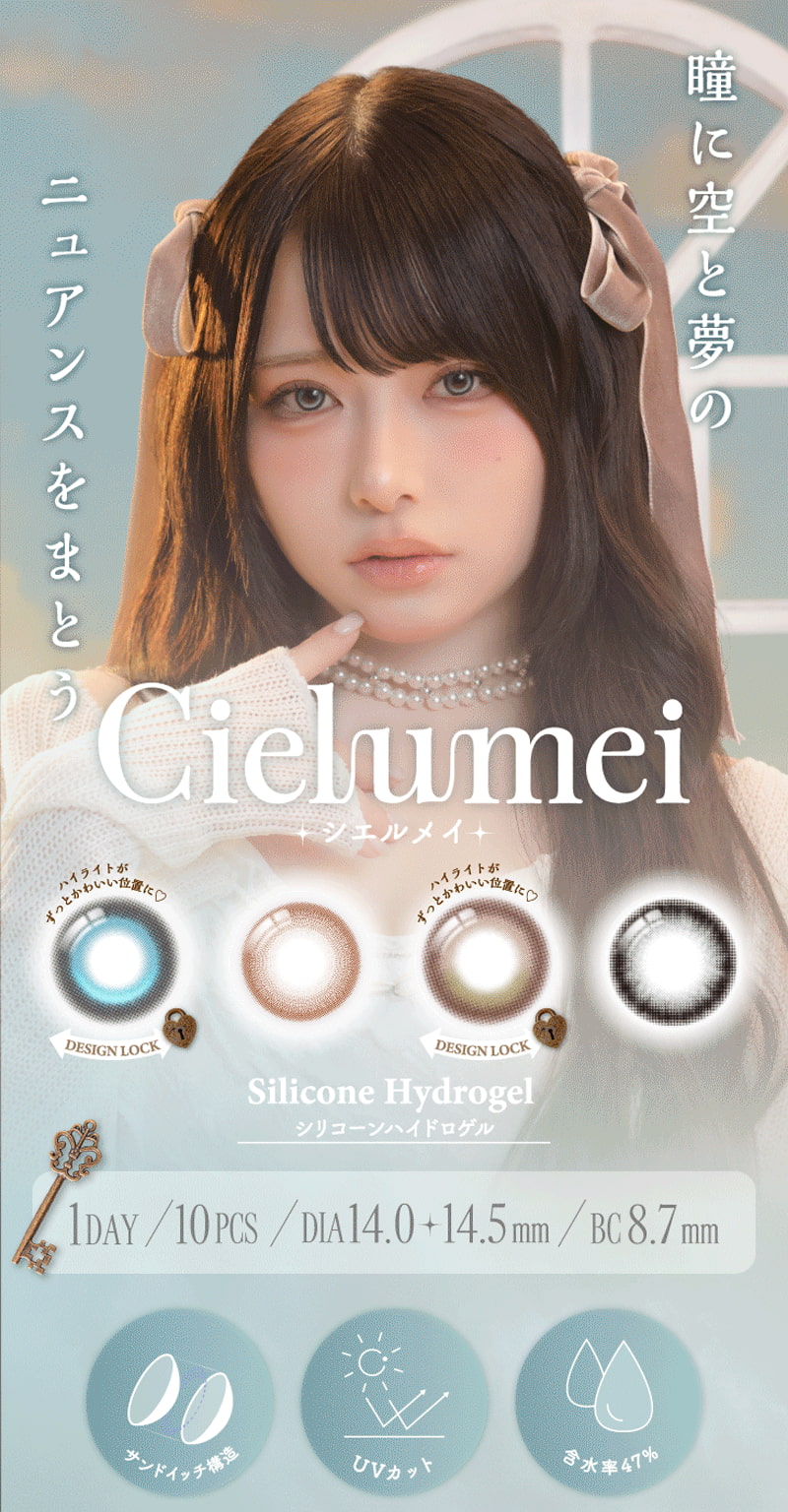 シエルメイ(Cielumei)-Mumeiプロデュースカラコン-シリコーンハイドロゲル-回らない水光カラコン