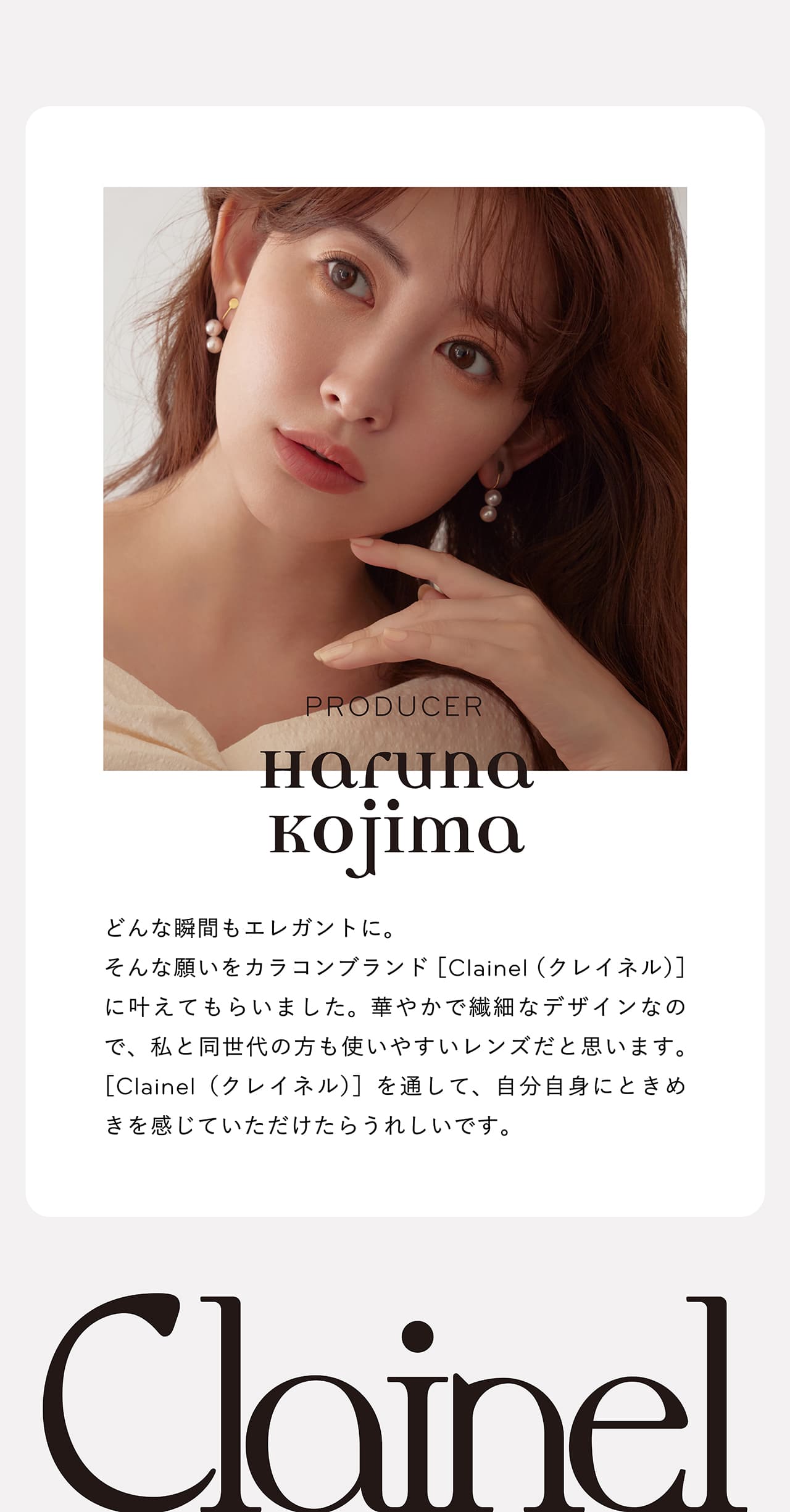 小嶋陽菜（こじはる）カラコン クレイネル(Clainel)10枚入