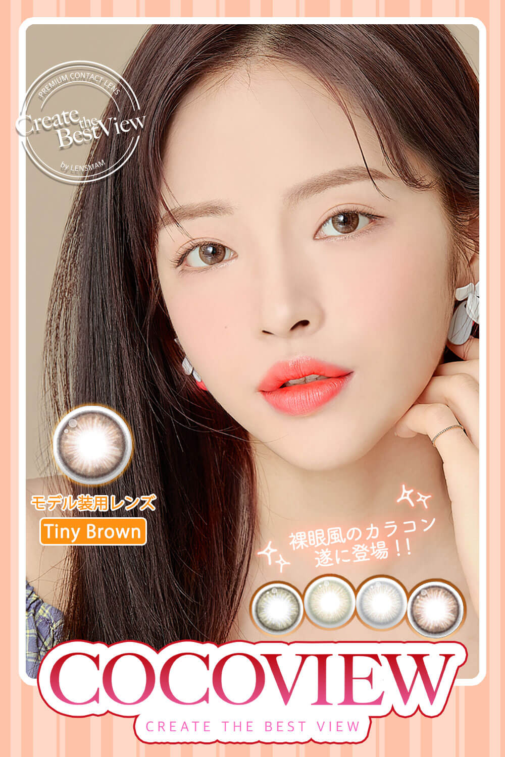 COCOVIEW(ココビュー)韓国生まれの裸眼風マンスリーカラコン