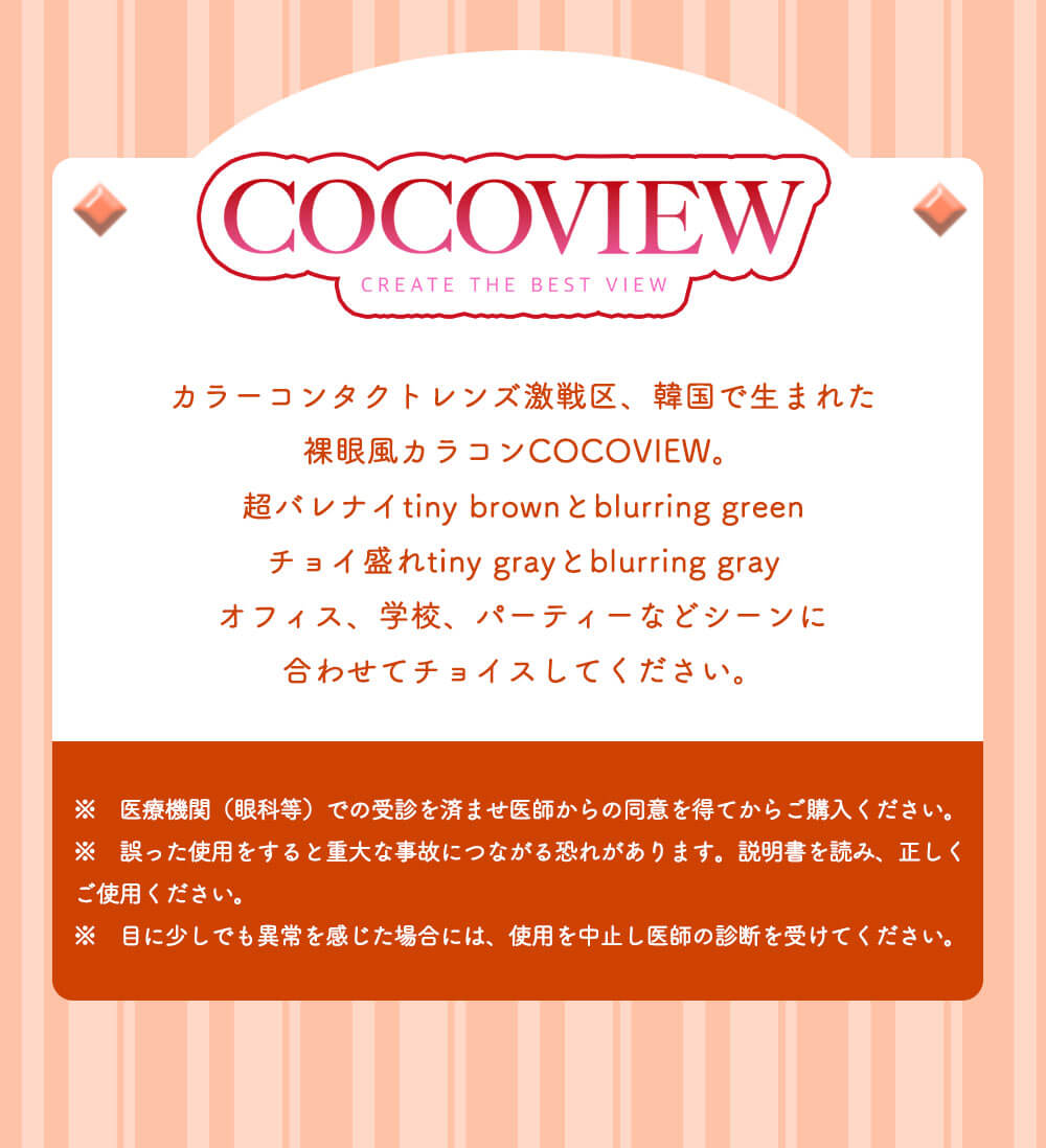 COCOVIEW(ココビュー)韓国生まれの裸眼風マンスリーカラコン-コンセプト