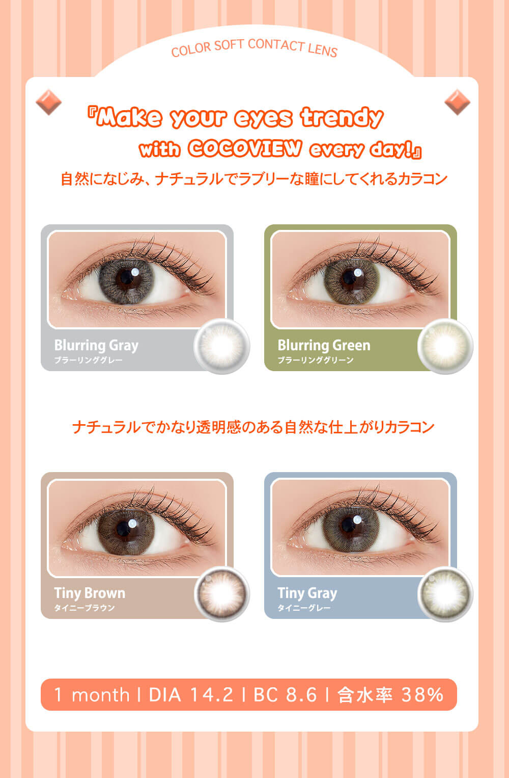 COCOVIEW(ココビュー)韓国生まれの裸眼風マンスリーカラコン全色着用画像