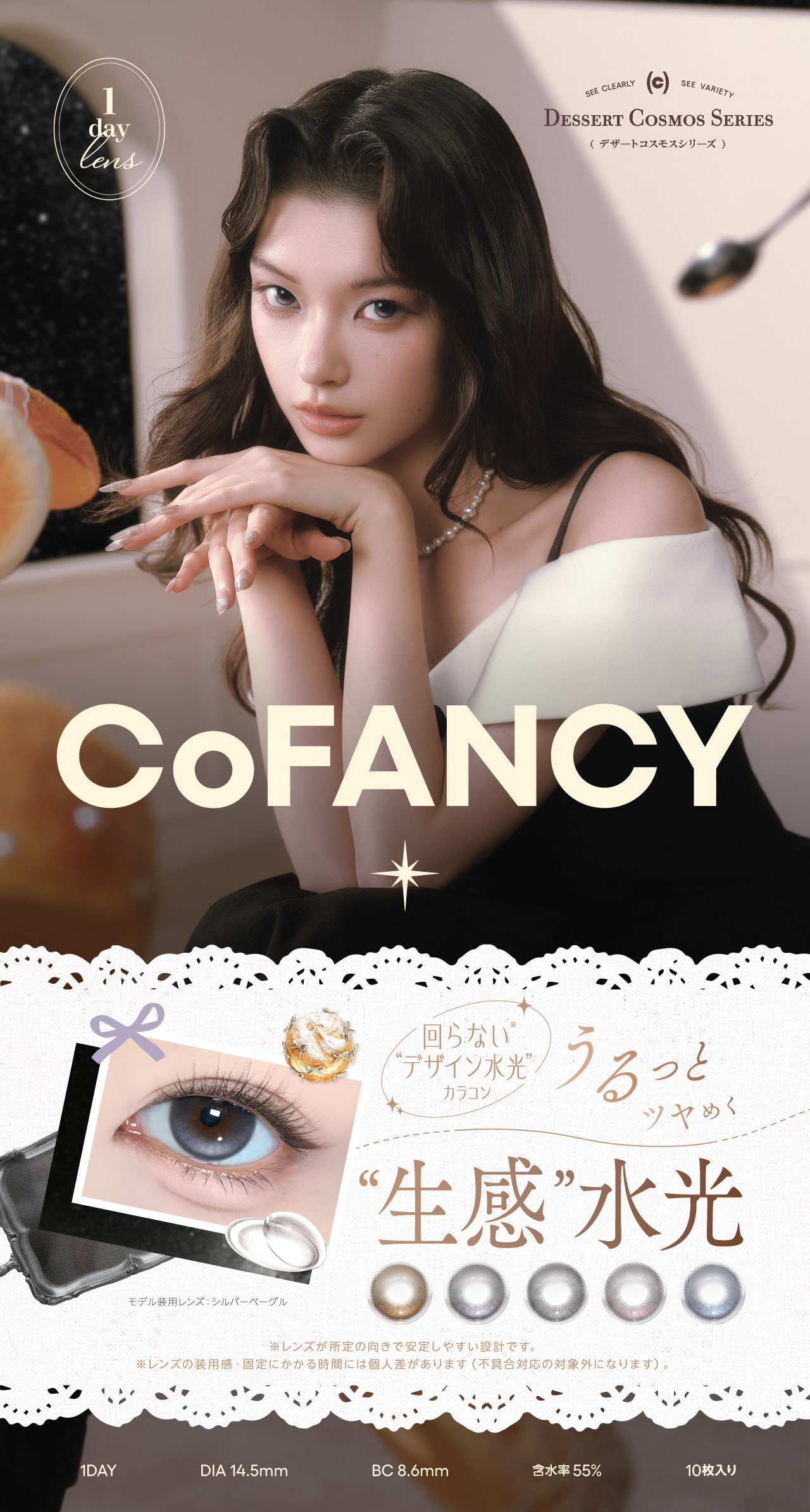 コファンシー-回らない水光カラコン CoFANCY(コファンシー)-回らないデザイン水光カラコン!うるっとツヤめく“生感”水光ワンホンカラコン