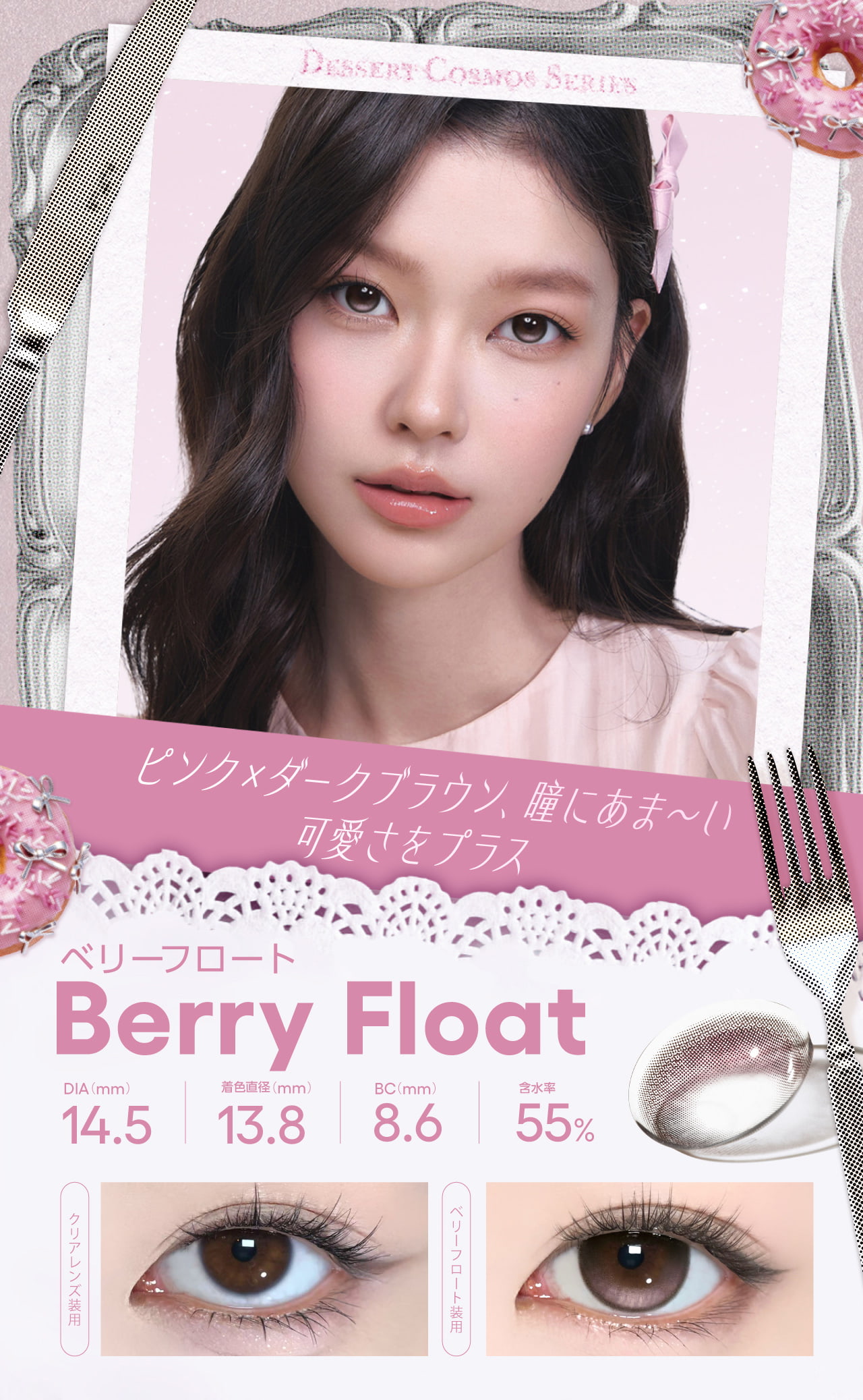 コファンシー-回らない水光カラコン CoFANCY(コファンシー)-ベリーフロート-回らないデザイン水光カラコン!うるっとツヤめく“生感”水光ワンホンカラコン