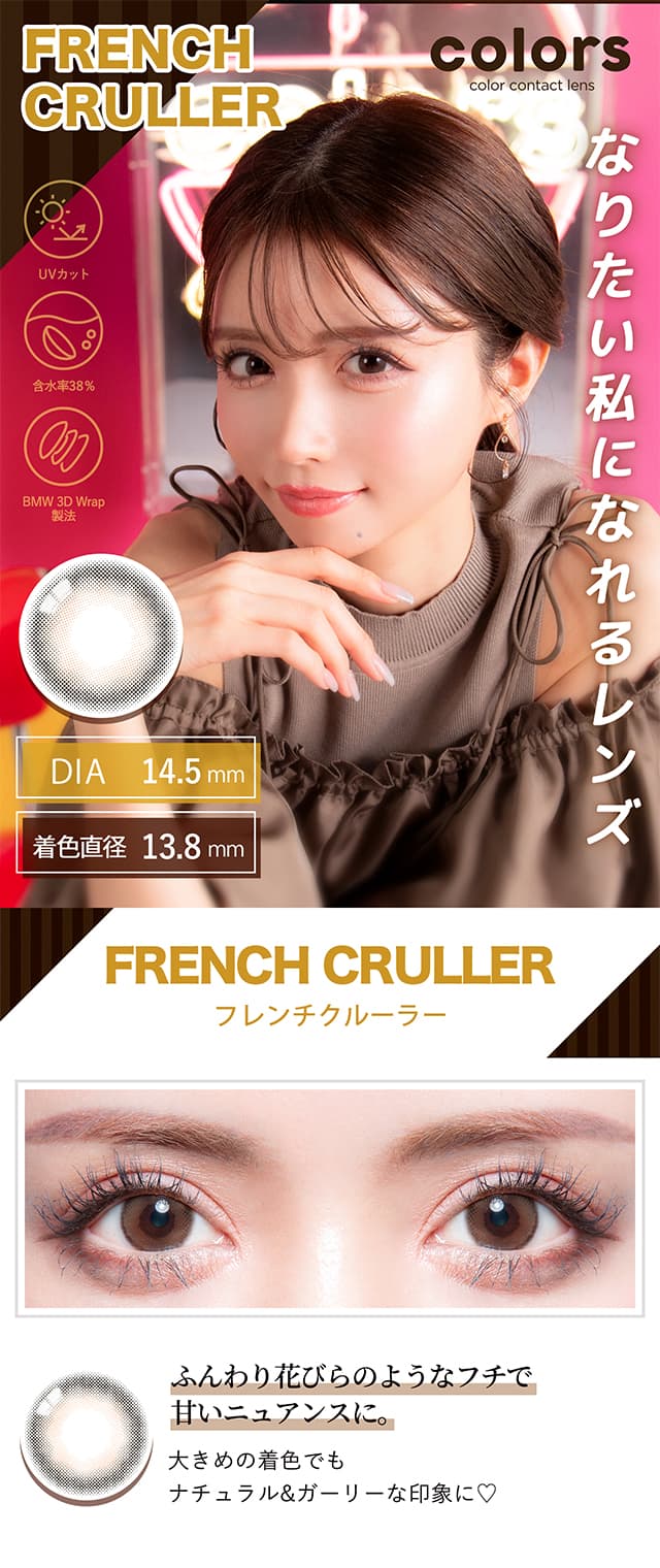カラーズマンスリー(度あり・度なし3枚入)一条響イメージモデル「フレンチクルーラー」詳細 