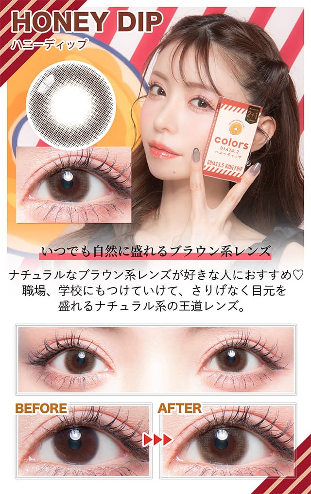 カラーズマンスリー(度あり・度なし3枚入)一条響イメージモデル「ハニーディップ」詳細 