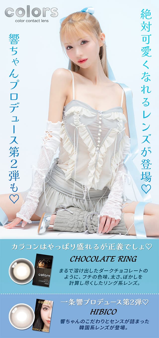 カラーズマンスリー(度あり・度なし3枚入)一条響イメージモデル 