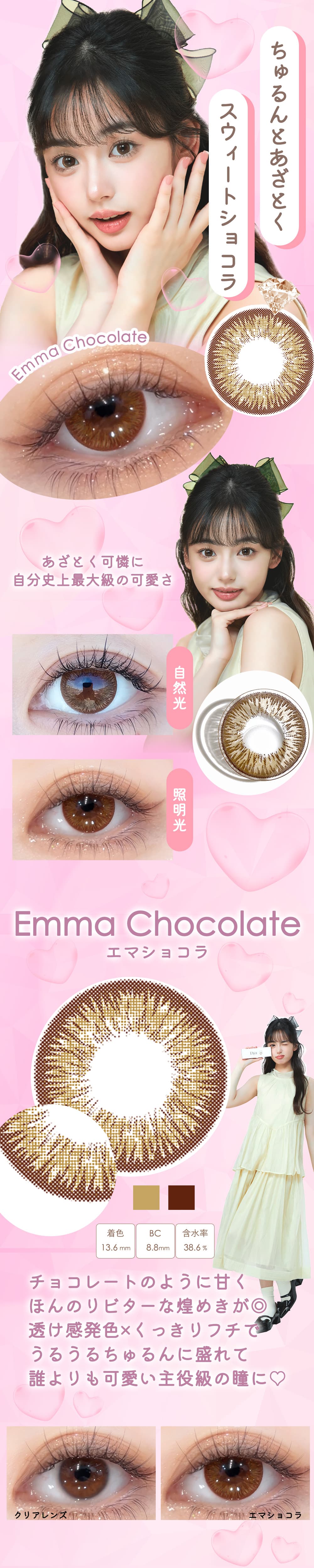 ダイヤワンデー「エマショコラ」詳細