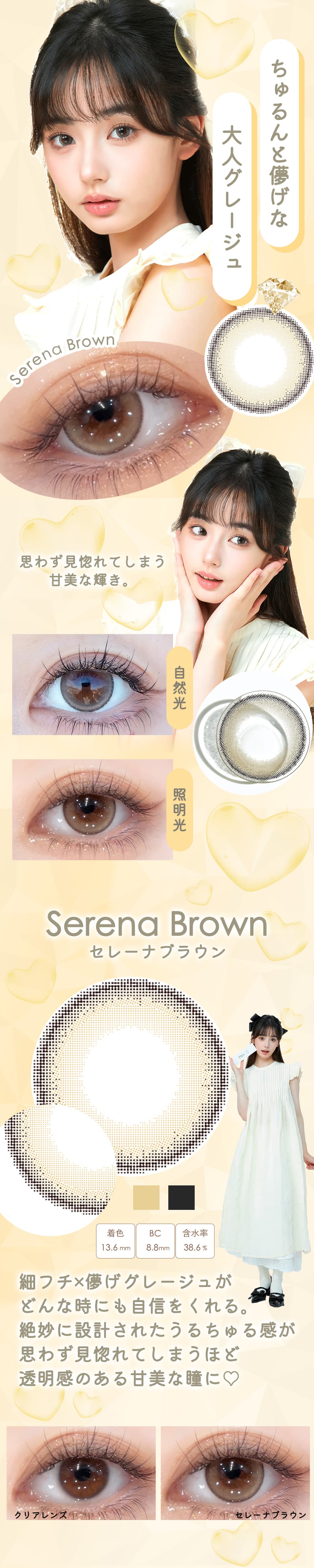 ダイヤワンデー「セレーナブラウン」詳細