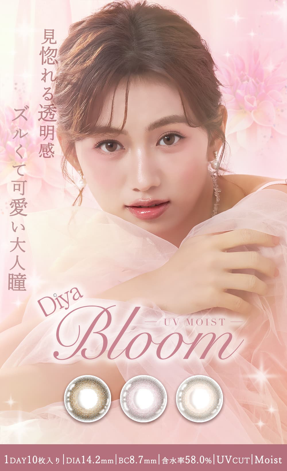 Diya Bloom UV Moist(ダイヤブルームUVモイスト)カラコン