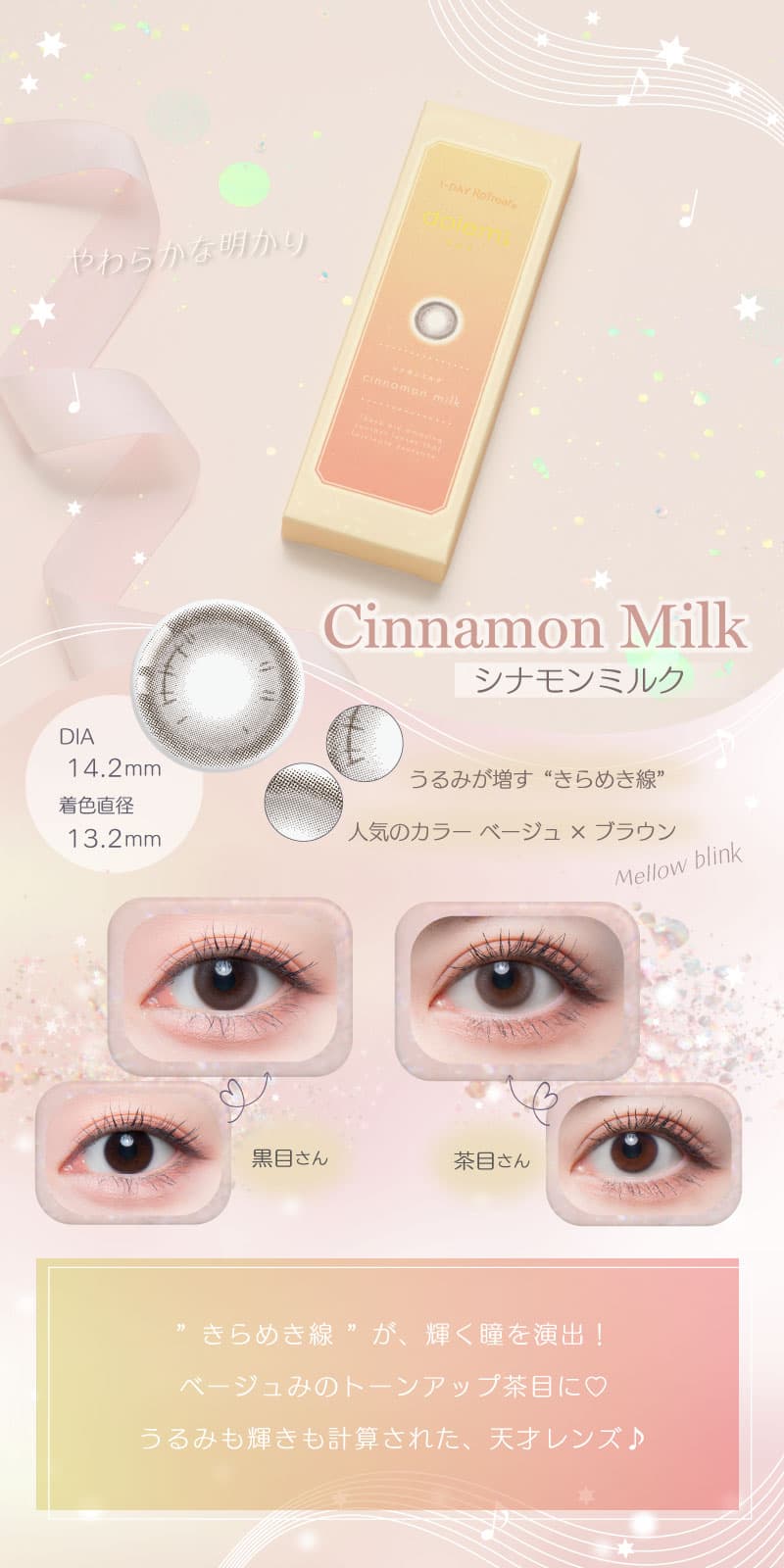ワンデーリフレアドレミ（1-DAY Refrear dolemi）シナモンミルク詳細