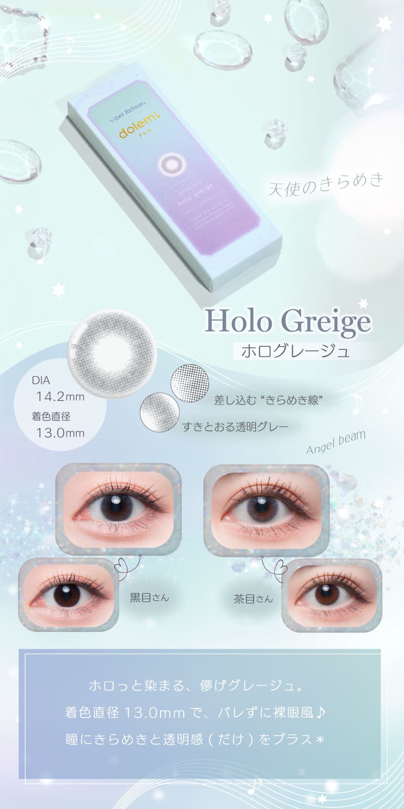 ワンデーリフレアドレミ（1-DAY Refrear dolemi）ホログレージュ詳細