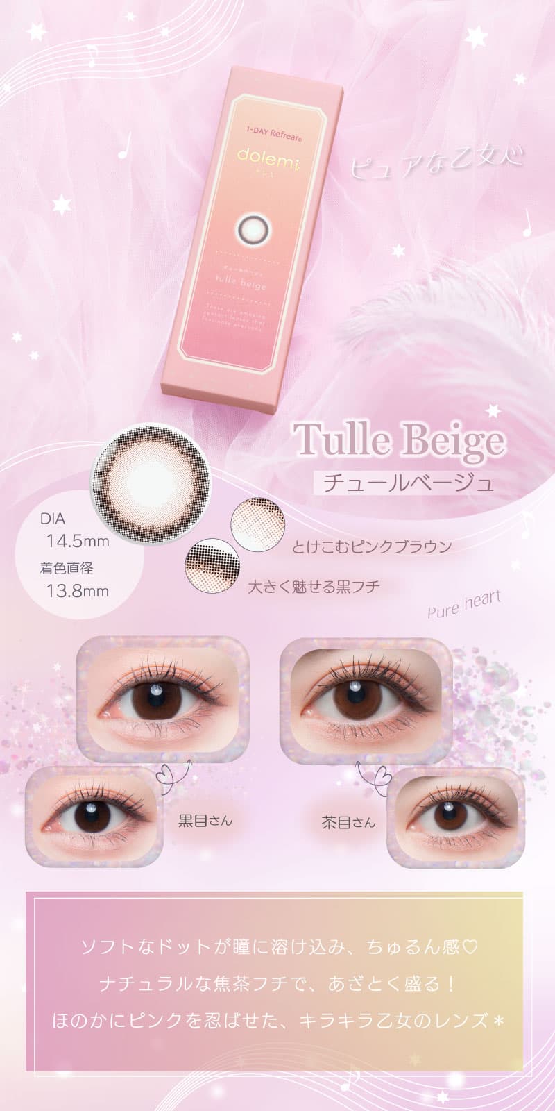 ワンデーリフレアドレミ（1-DAY Refrear dolemi）チュールベージュ詳細