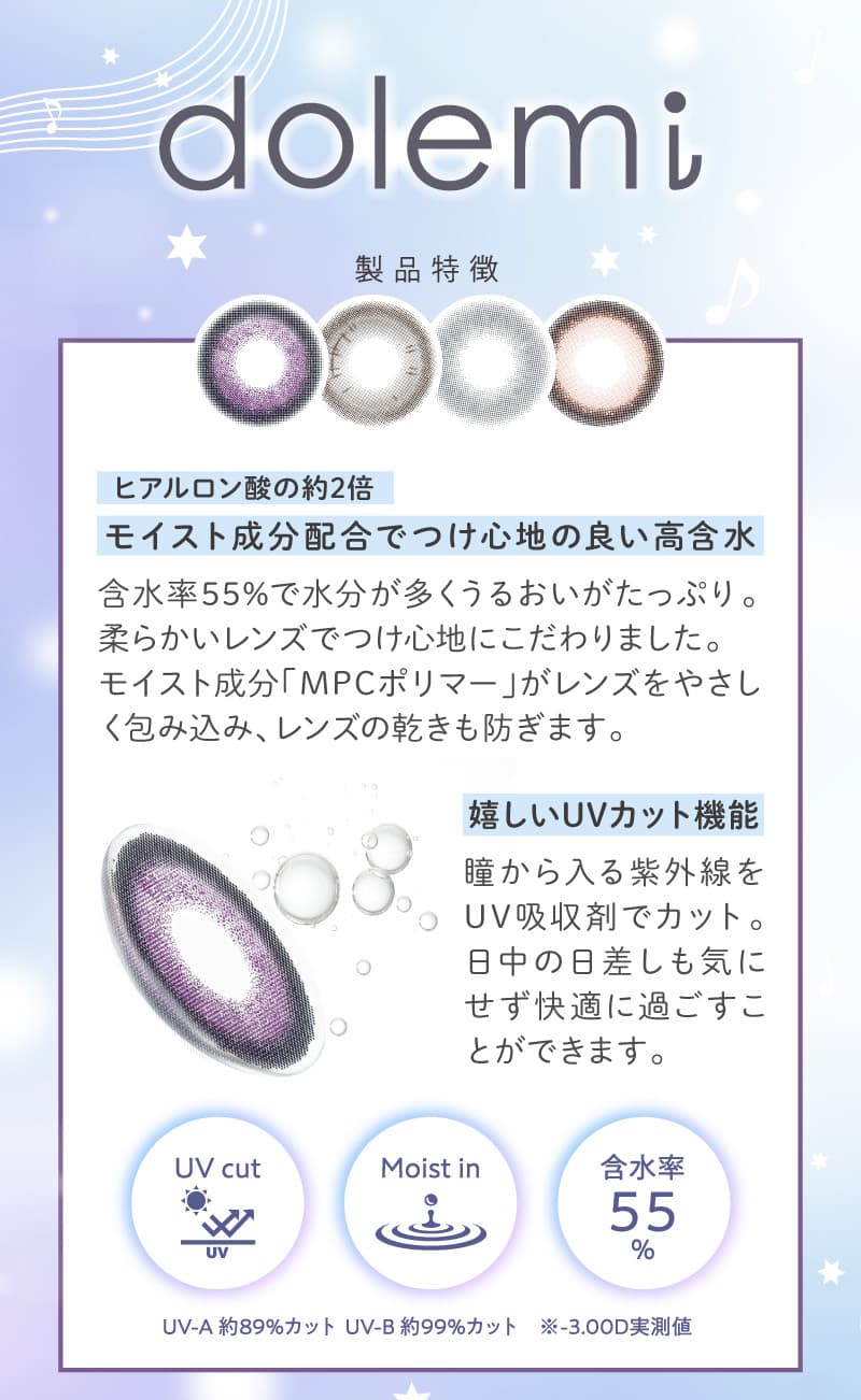 ワンデーリフレアドレミ（1-DAY Refrear dolemi）レンズ詳細