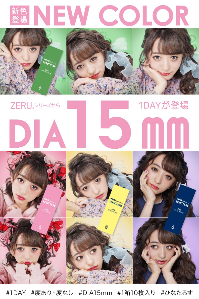  ドルチェナチュラル by ZERU. 15.0mmワンデー 