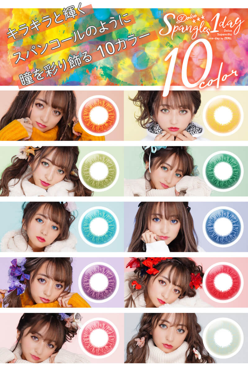 スパンコールワンデー