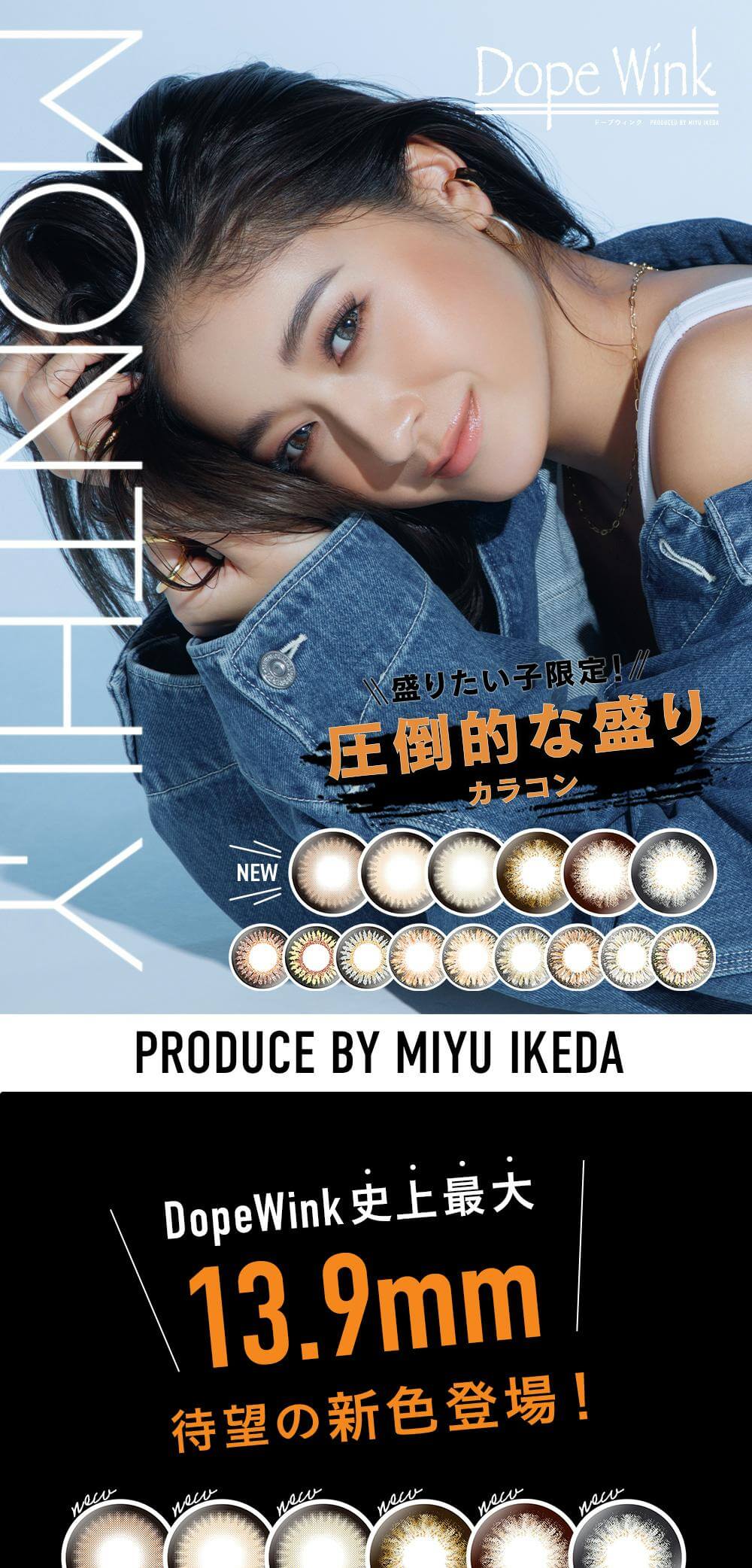 ドープウィンク(DOPE WINK)マンスリーはみちょぱこと「池田美優」イメージモデルのギャルメイクおすすめの盛りカラコン　「みちょぱカラコン」