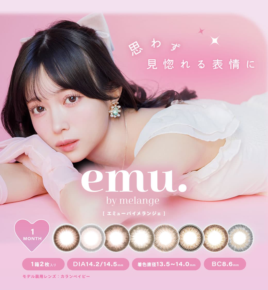 emu. by melange(エミューバイメランジェ)　度あり度なし　1か月カラコン