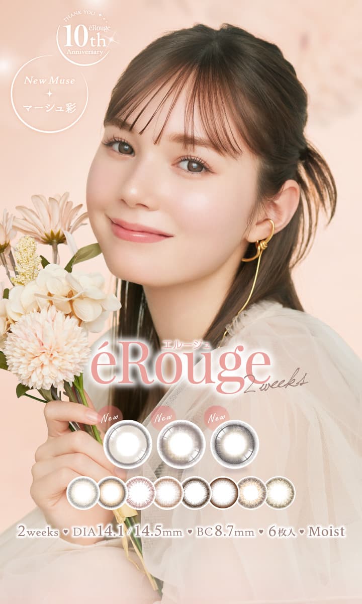 エルージュ（eRouge） 2ウィーク 1箱6枚入はこっそり盛りとほどよく盛れる2パターンから選べるナチュラルレディーカラコン