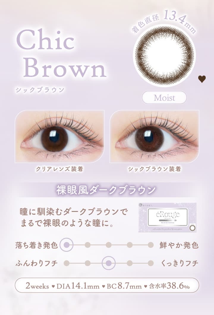 エルージュ（eRouge） 2ウィークカラコン「シックブラウン」は裸眼風ダークブラウン