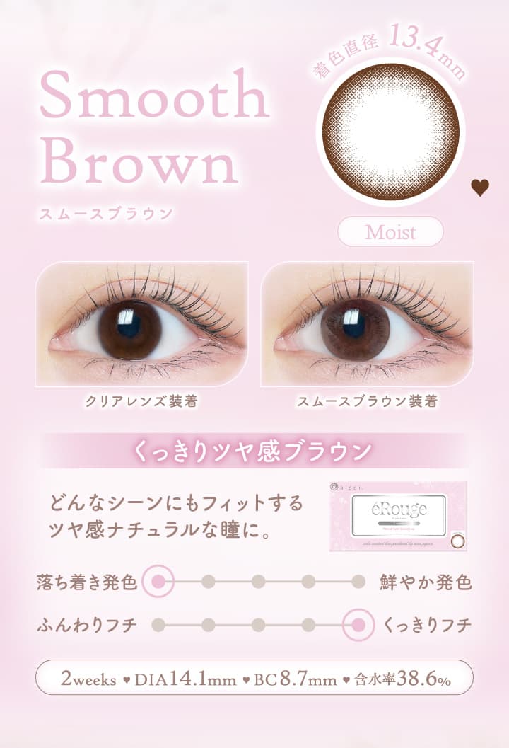 エルージュ（eRouge） 2ウィークカラコン「スムースブラウン」はくっきりツヤ感ブラウン