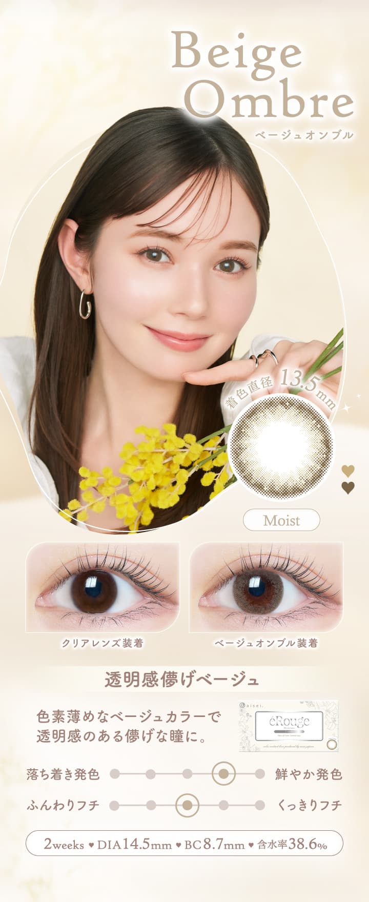 エルージュ（eRouge） 2ウィークカラコン「ベージュオンブル」色素薄い儚げベージュのハーフアイ仕上がり