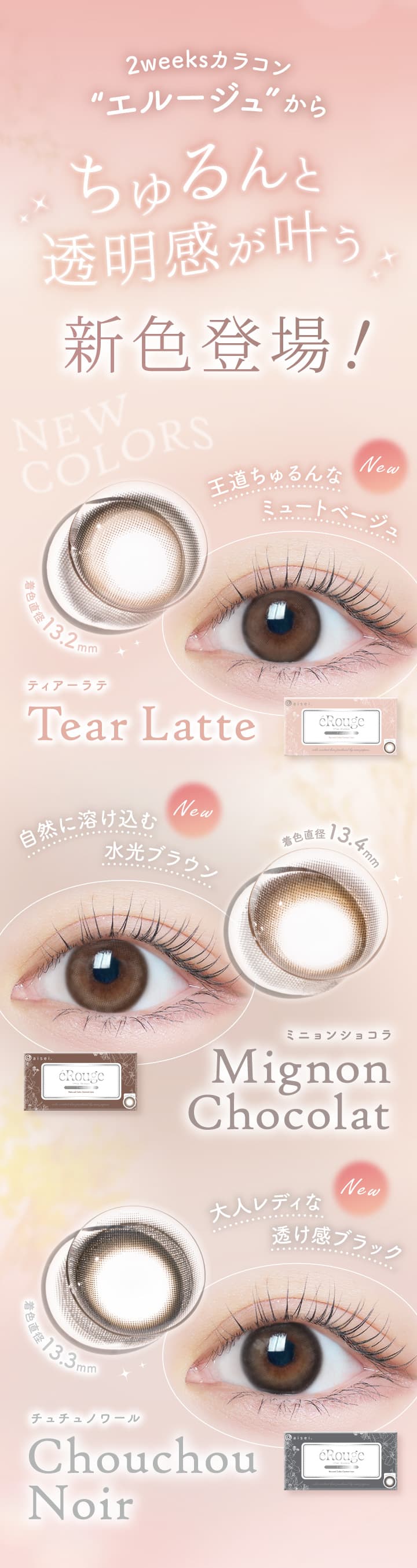 エルージュ（eRouge） 2ウィーク 1箱6枚入ちゅるんと透明感が叶う新色登場！