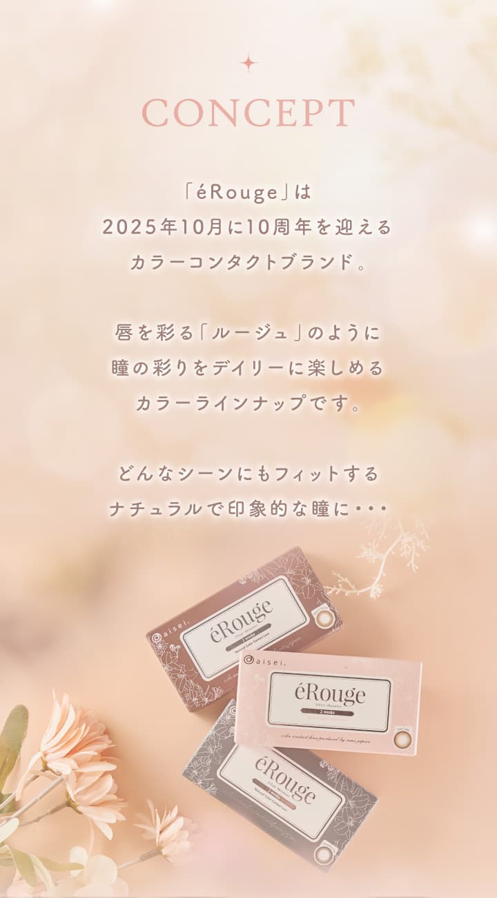 エルージュ（eRouge） 2ウィークカラコンコンセプト