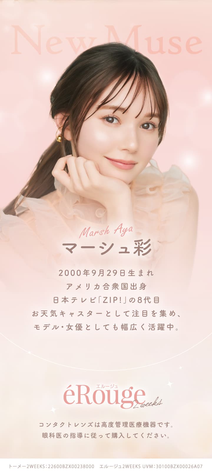 エルージュ（eRouge） 2ウィークカラコンマシュー彩プロフィール