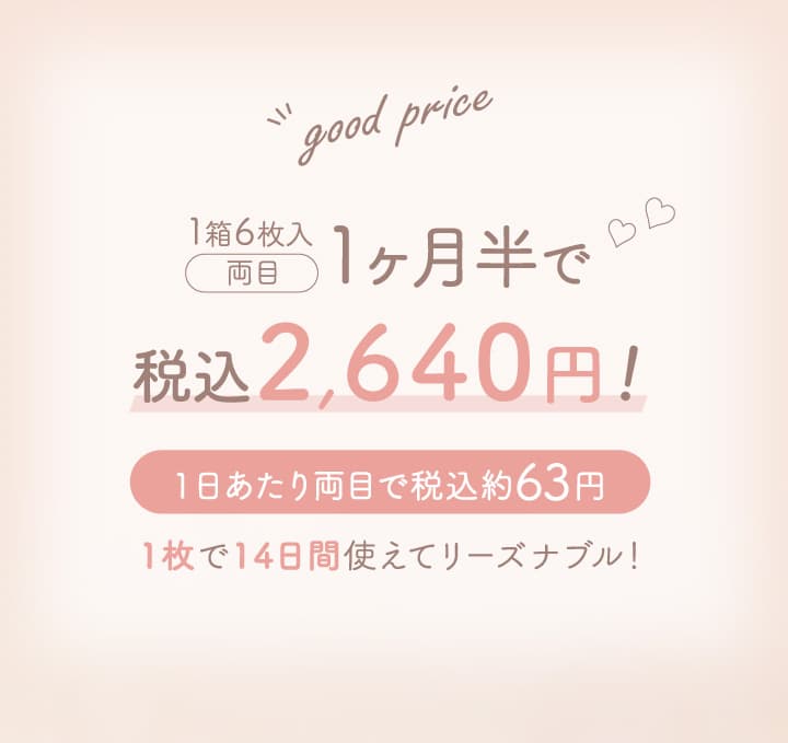 エルージュ（eRouge） 2ウィーク 1箱6枚入は1か月半で両目1日57円の高コスパカラコン