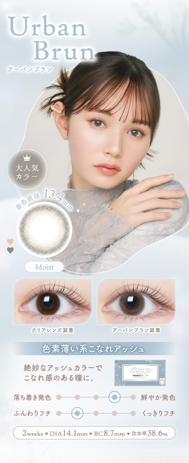 エルージュ（eRouge） 2ウィークカラコン「アーバンブラウン」は色素薄い系のこなれアッシュ