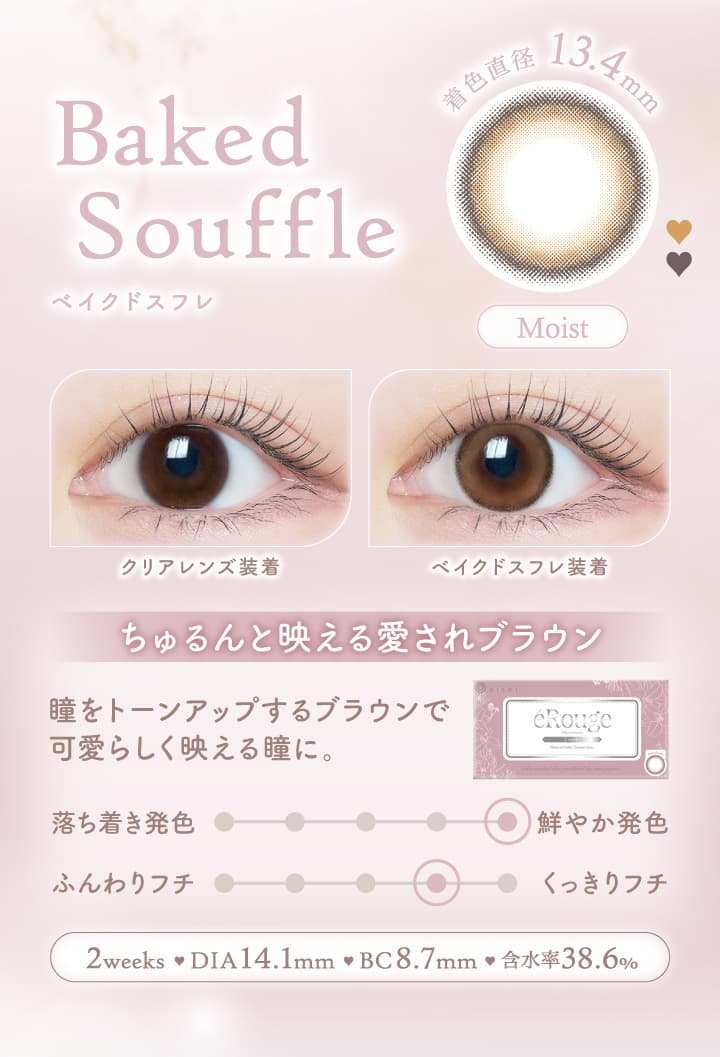 エルージュ（eRouge） 2ウィークカラコン「ベイクドスフレ」はちゅるんとかわいいテラコッタカラー